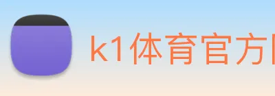 k1体育官方网站登录入口 Logo